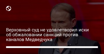 Верховный суд не удовлетворил иски об обжаловании санкций против каналов Медведчука