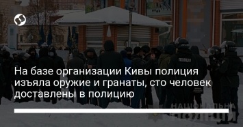 На базе организации Кивы полиция изъяла оружие и гранаты, сто человек доставлены в полицию