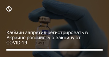 Кабмин запретил регистрировать в Украине российскую вакцину от COVID-19