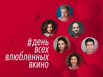 Дибцева, Тарасов, Камынина, Косяков и другие звезды признались в любви фильмам к 14 февраля
