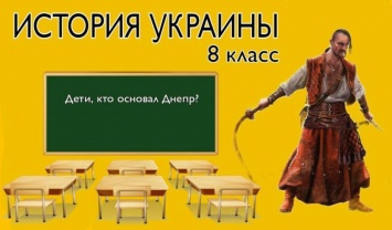 Россия основала Днепр: новый скандал с учебником для школьников