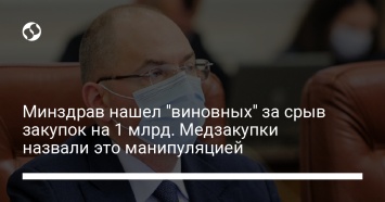 Минздрав нашел "виновных" за срыв закупок на 1 млрд. Медзакупки назвали это манипуляцией