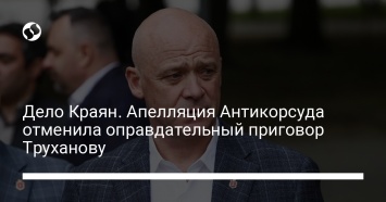 Дело Краян. Апелляция Антикорсуда отменила оправдательный приговор Труханову