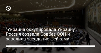 "Украина оккупировала Украину". Россия созвала Совбез ООН и завалила заседание фейками
