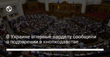 В Украине впервые нардепу сообщили о подозрении в кнопкодавстве