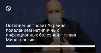 Потепление грозит Украине появлением нетипичных инфекционных болезней - глава Минэкологии