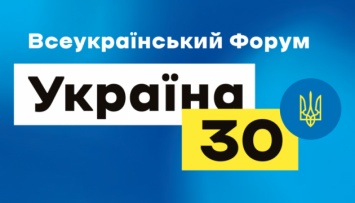 «Украина 30»: следующий форум обсудит тарифы и энергетику