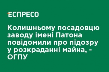 Экс-руководителю завода имени Патона сообщили о подозрении в хищении имущества, - ОГПУ