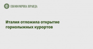 Италия отложила открытие горнолыжных курортов