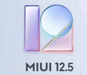 Xiaomi рассказала о важной особенности и сроках релиза MIUI 12.5