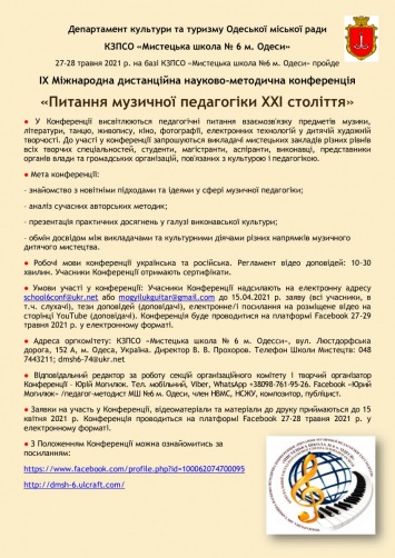IX Международная дистанционная научно-методическая конференция пройдет в Одессе