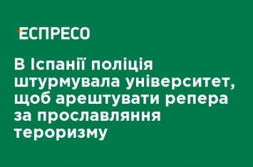 В Испании полиция штурмовала университет, чтобы арестовать рэпера за прославление терроризма