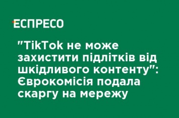 "TikTok не может защитить подростков от вредоносного контента": Еврокомиссия подала жалобу на сеть