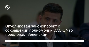 Опубликован законопроект о сокращении полномочий ОАСК. Что предложил Зеленский