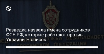 Разведка назвала имена сотрудников ФСБ РФ, которые работают против Украины - список