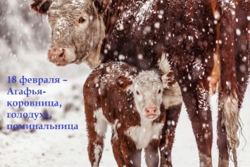 Народные приметы на 18 февраля - Агафья-коровница, голодуха, поминальница