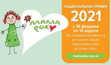 Мама года 2021: в Украине стартовала премия для лучших мам от EVA