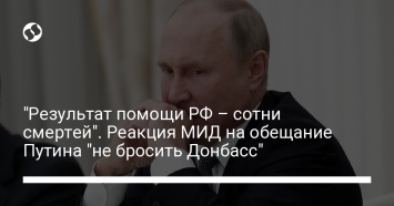 "Результат помощи РФ - сотни смертей". Реакция МИД на обещание Путина "не бросить Донбасс"