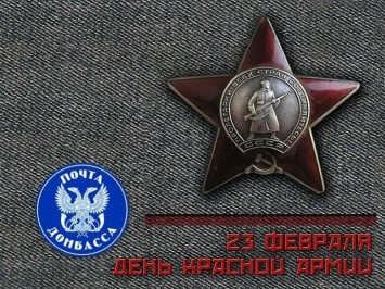 Марку в честь Красной Армии выпустит «Почта Донбасса»