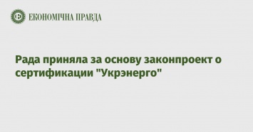 Рада приняла за основу законпроект о сертификации "Укрэнерго"