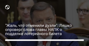 "Жаль, что отменили дуэли". Ляшко опроверг слова главы НАПК о подделке лотерейного билета