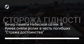 Вечер памяти Небесной сотни. В Киеве сняли ролик в честь погибших "Стража достоинства"