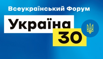 Зеленский на форуме «Украина 30. Инфраструктура»