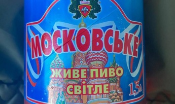Завод жены нардепа выпустил пиво «Московское» с символикой страны-агрессора
