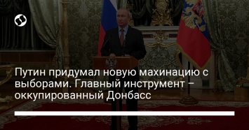 Путин придумал новую махинацию с выборами. Главный инструмент - оккупированный Донбасс