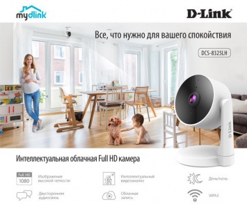 D-Link представляет интеллектуальную облачную Full HD камеру DCS-8325LH