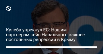 Кулеба упрекнул ЕС: Нашим партнерам кейс Навального важнее постоянных репрессий в Крыму