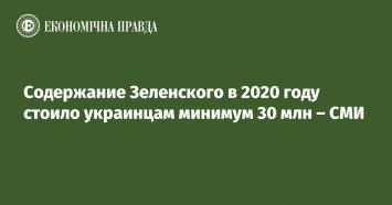 Содержание Зеленского в 2020 году стоило украинцам минимум 30 млн - СМИ