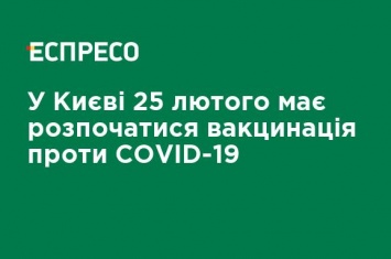 В Киеве 25 февраля должна начаться вакцинация против COVID-19