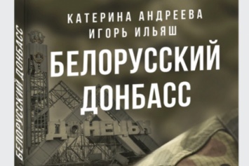 В Беларуси обнаружили "признаки экстремизма" в книге о Донбассе