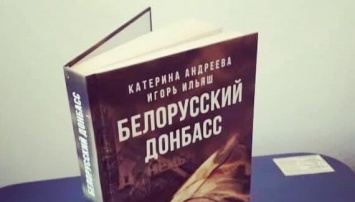В Беларуси увидели «признаки экстремизма» в книге о Донбассе