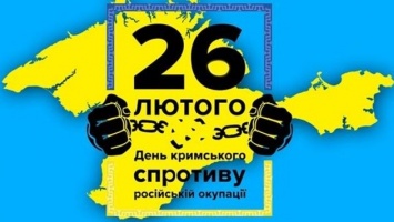 26 февраля отмечают День крымского сопротивления российской оккупации