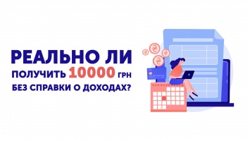 Реально ли получить 10000 грн без справки о доходах?