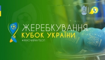 Футбол: определились четвертьфинальные пары Кубка Украины среди женщин