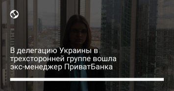 В делегацию Украины в трехсторонней группе вошла экс-менеджер ПриватБанка