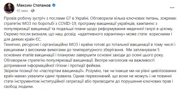 Глава МОЗ Степанов отчитался перед послами стран "Большой семерки" о вакцинации в Украине