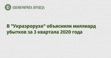 В "Украэрорухе" объяснили миллиард убытков за 3 квартала 2020 года