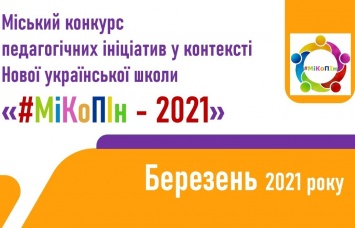 Педагогов Одессы приглашают к участию в конкурсе педагогических инициатив