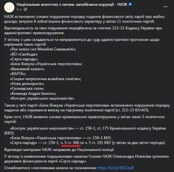 В нарушениях партии "Слуга народа" есть признаки уголовных преступлений - НАПК