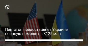 Пентагон предоставляет Украине военную помощь на $125 млн