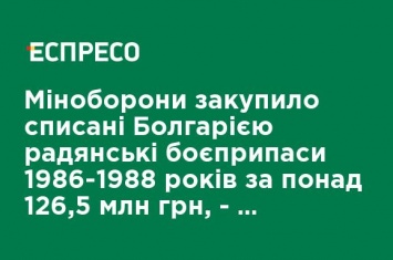 Минобороны закупило списанные Болгарией советские боеприпасы 1986-1988 годов за более чем 126,5 млн грн, - нардеп Бондарь