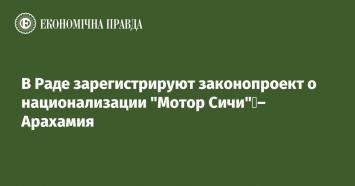 В Раде зарегистрируют законопроект о национализации "Мотор Сичи" - Арахамия