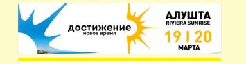 19-20 марта в Крыму пройдет форум «Достижение. Новое время»