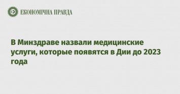 В Минздраве назвали медицинские услуги, которые появятся в Дии до 2023 года