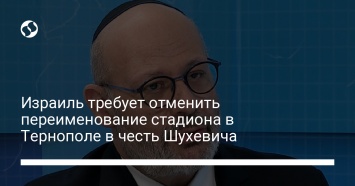 Израиль требует отменить переименование стадиона в Тернополе в честь Шухевича