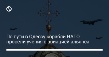 По пути в Одессу корабли НАТО провели учения с авиацией альянса